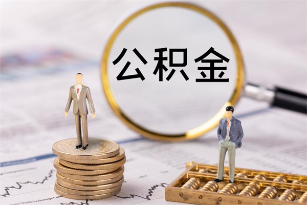 梅河口公积金离开取（公积金离职取）