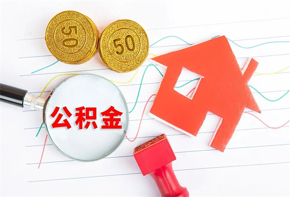 梅河口离职后可以取公积金吗（离职后能取住房公积金吗）