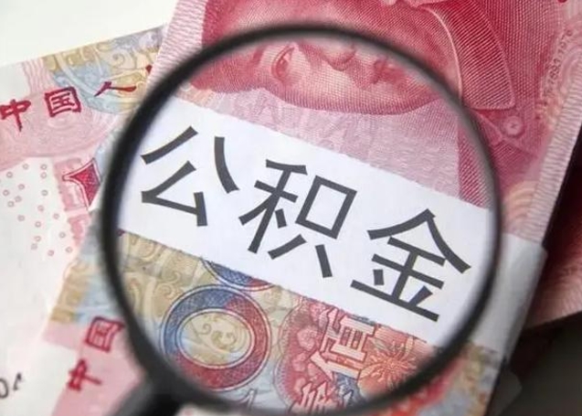 梅河口急用如何提住房公积金（怎么提公积金）